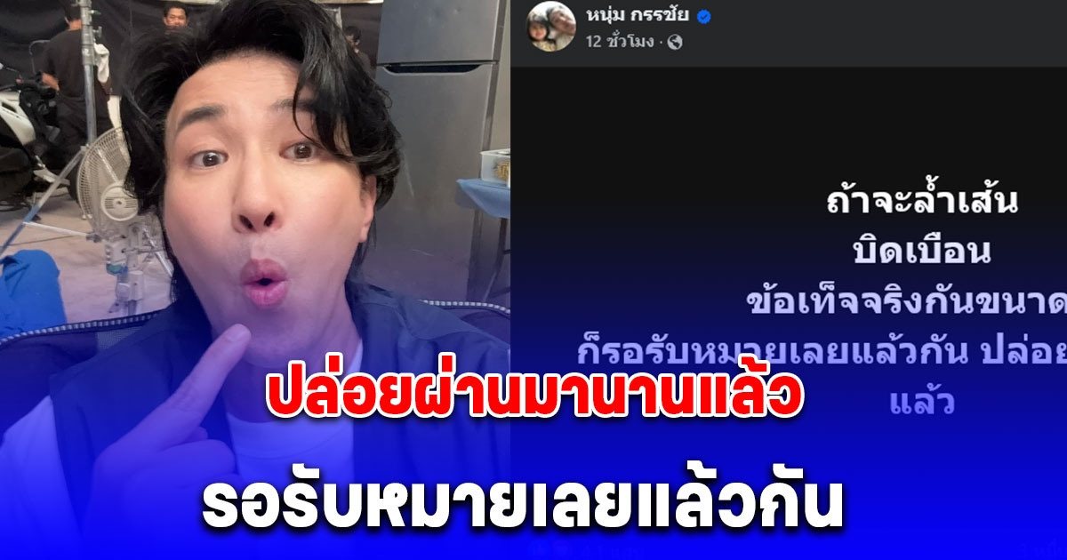 ทนไม่ไหวแล้วโว้ย หนุ่ม กรรชัย ลั่นรอรับหมายศาล ถ้าจะล้ำเส้น-บิดเบือนข้อเท็จจริงขนาดนี้ ชาวเน็ตรู้เลยหมายถึงใคร