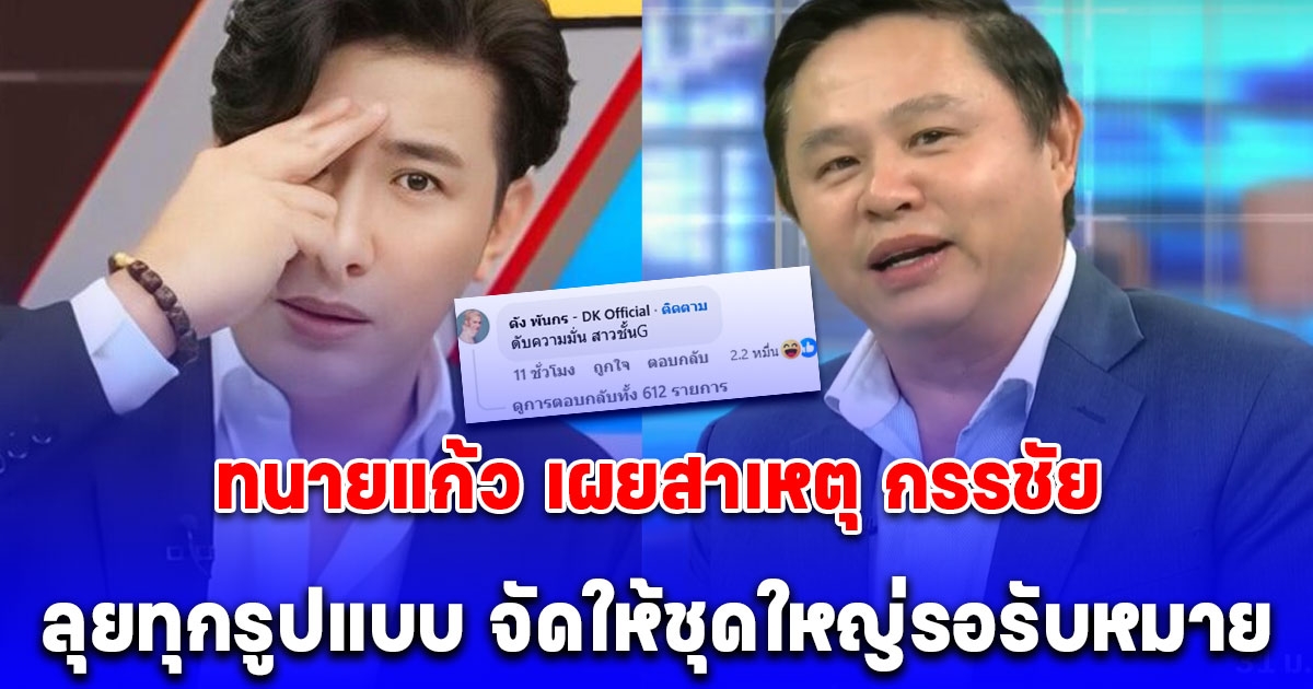 ทนายแก้ว เผยสาเหตุ กรรชัย ลุยทุกรูปแบบ จัดให้ชุดใหญ่รอรับหมาย ดัง พันกร ลั่นแรง ดับมั่นสาวชั้นG