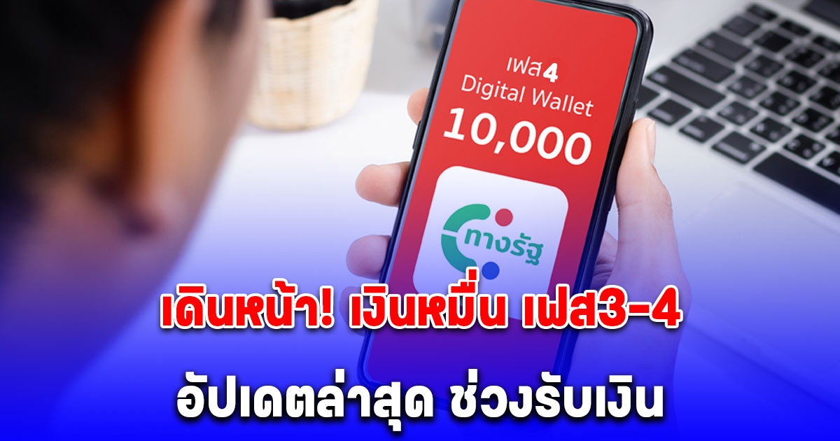 อัปเดตล่าสุด ช่วงรับเงิน 10,000 เฟส 4