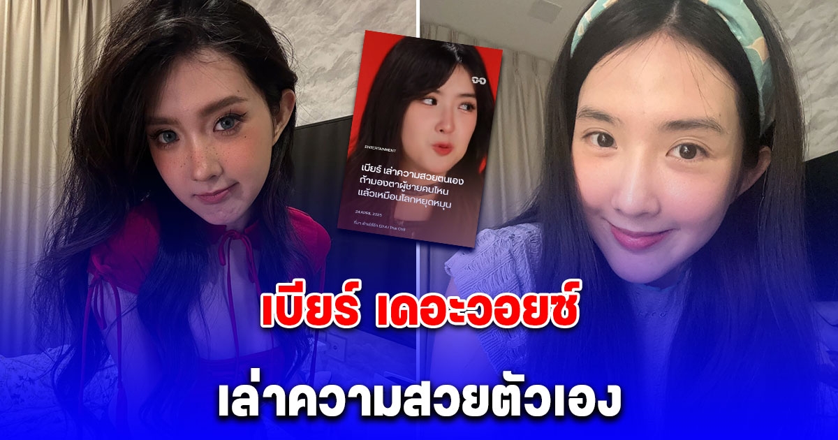 เบียร์ เดอะวอยซ์ เล่าความสวยตัวเอง คนแห่คอมเมนต์สนั่น