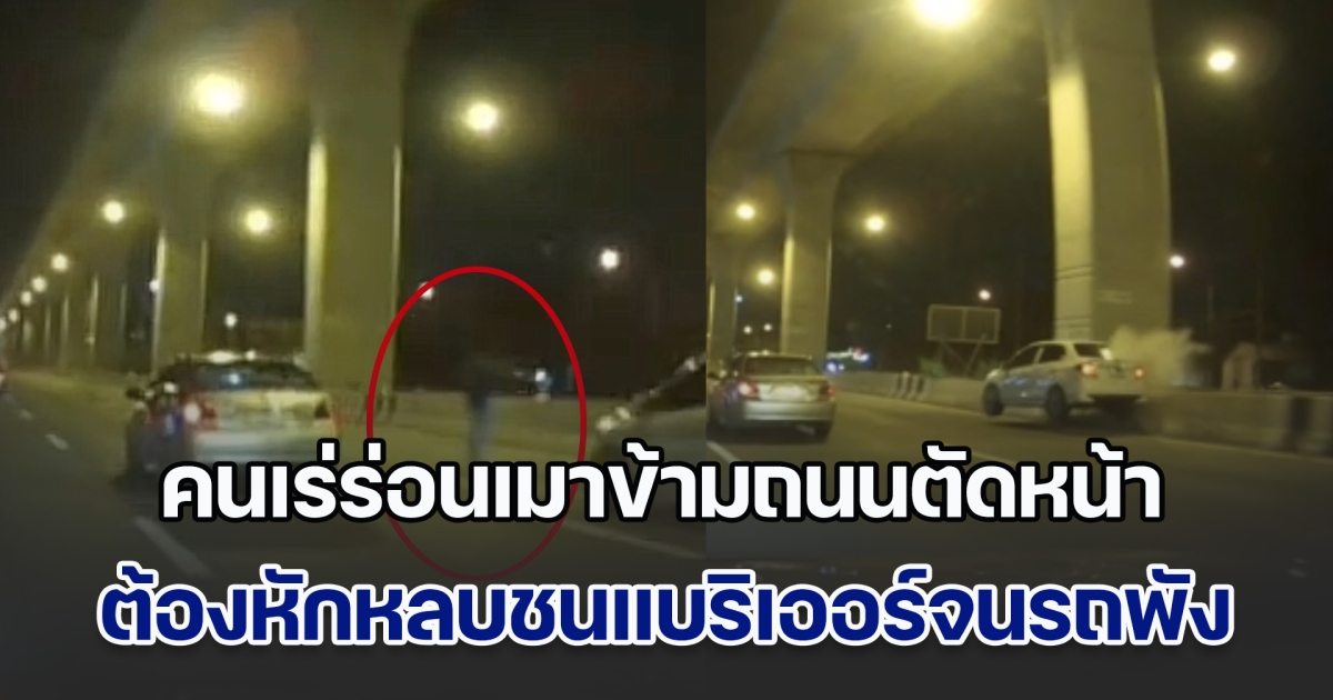 หนุ่มสุดเซ็ง! หักหลบคนเร่ร่อนเมาข้ามถนนตัดหน้า ชนแบริเออร์จนรถพัง สุดช้ำ แจ้งตำรวจบอกไม่มา มาก็ทำอะไรไม่ได้ ไม่มีคนเจ็บ