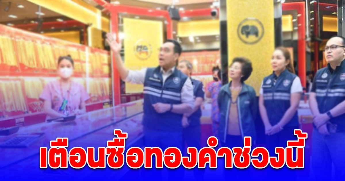 พาณิชย์ เตือนซื้อทองคำช่วงนี้ ต้องดู ป้ายราคา เครื่องชั่งทอง ให้ดี