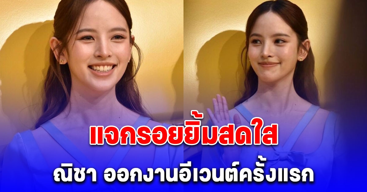 ภาพล่าสุด ณิชา ออกงานอีเวนต์ครั้งแรก