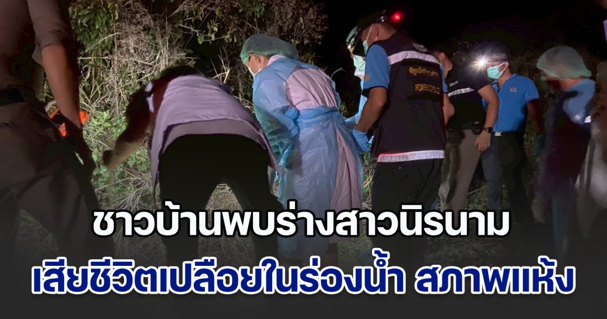 ชาวบ้านพบร่างสาวนิรนาม เสียชีวิตในร่องน้ำ สภาพแห้งกรัง ถูกสัตว์แทะคาดเสียชีวิตร่วมเดือน