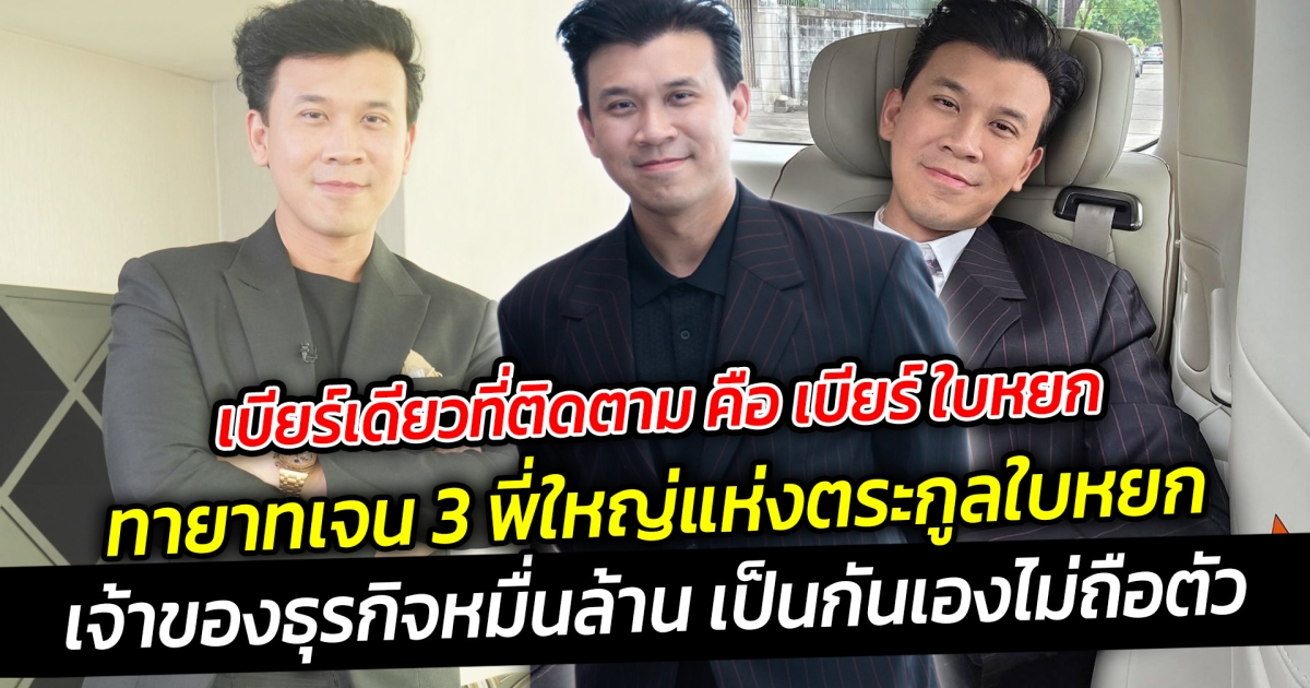 เบียร์เดียวที่ติดตาม คือ เบียร์ ใบหยก ทายาทเจน 3 พี่ใหญ่แห่งตระกูลใบหยก เจ้าของธุรกิจหมื่นล้าน