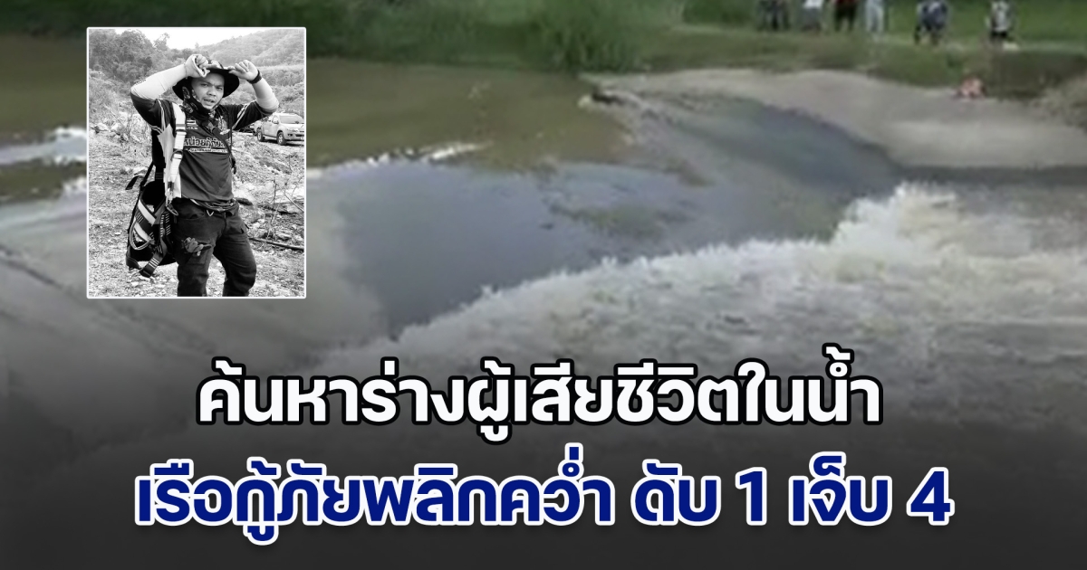 กู้ภัยพลีชีพ! ค้นหาร่างผู้เสียชีวิตในน้ำ เรือกู้ภัยเกิดพลิกคว่ำกลางวังน้ำวน จนท.เสียชีวิต 1 บาดเจ็บ 4 นาย