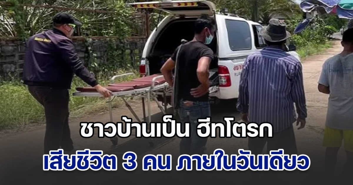 อุดรร้อนสุด ๆ ชาวบ้านเป็น ฮีทโตรก เสียชีวิต 3 คน ภายในวันเดียว