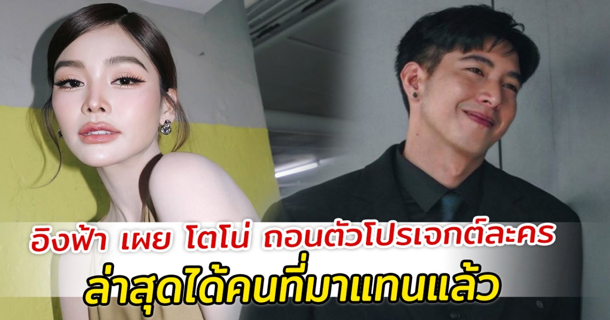 อิงฟ้า เผย โตโน่ ถอนตัวโปรเจกต์ละคร ล่าสุดได้คนที่มาแทนแล้ว