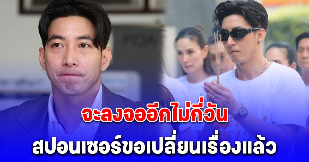 ละครฟอร์มยักษ์ช่องดัง โตโน่ จะลงจออีกไม่กี่วัน สุดท้ายถอยแล้ว แซ่บไปกว่านั้นสปอนเซอร์ขอเปลี่ยนเรื่อง