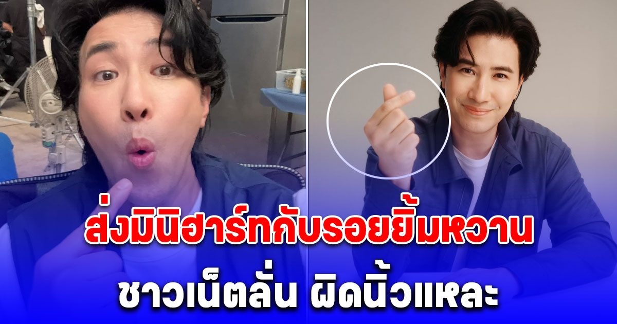 หนุ่ม กรรชัย หล่อเท่รอยยิ้มหวานชูนิ้ว แต่คอมเมนต์สนั่นสุด ลั่นผิดนิ้วแหละ