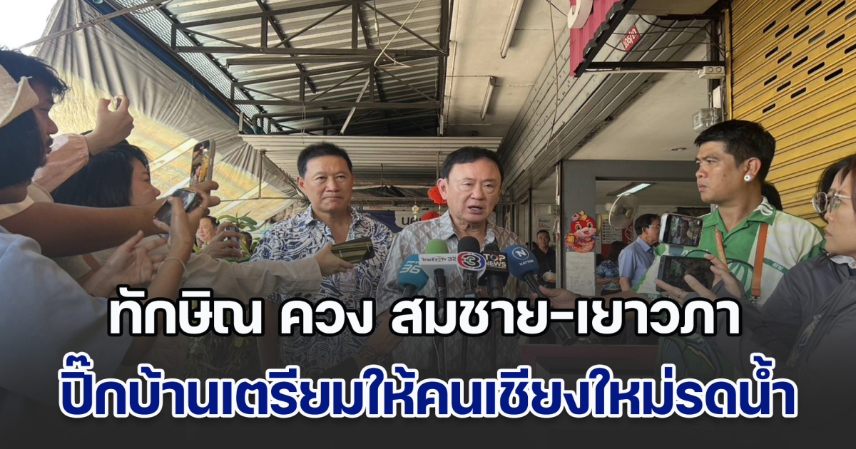 ทักษิณ ควง สมชาย-เยาวภา ปิ๊กบ้านเตรียมให้คนเชียงใหม่ รดน้ำดำหัวที่สวนสาธารณะรถไฟ