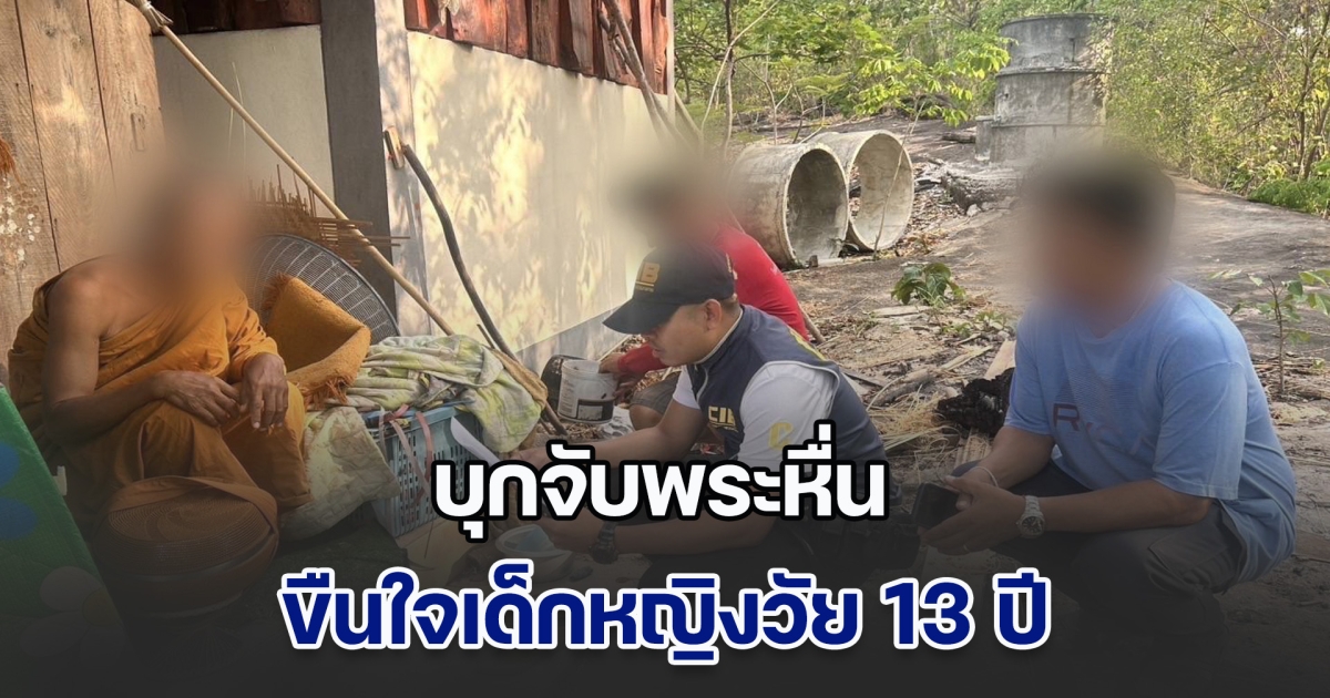 บุกจับพระหื่น ล่อลวงขืนใจเด็กหญิงวัย 13 ปี กระทำจนเสร็จกิจในห้องน้ำวัด จนเด็กซึมเศร้าไม่ร่าเริง เก็บตัวเงียบ