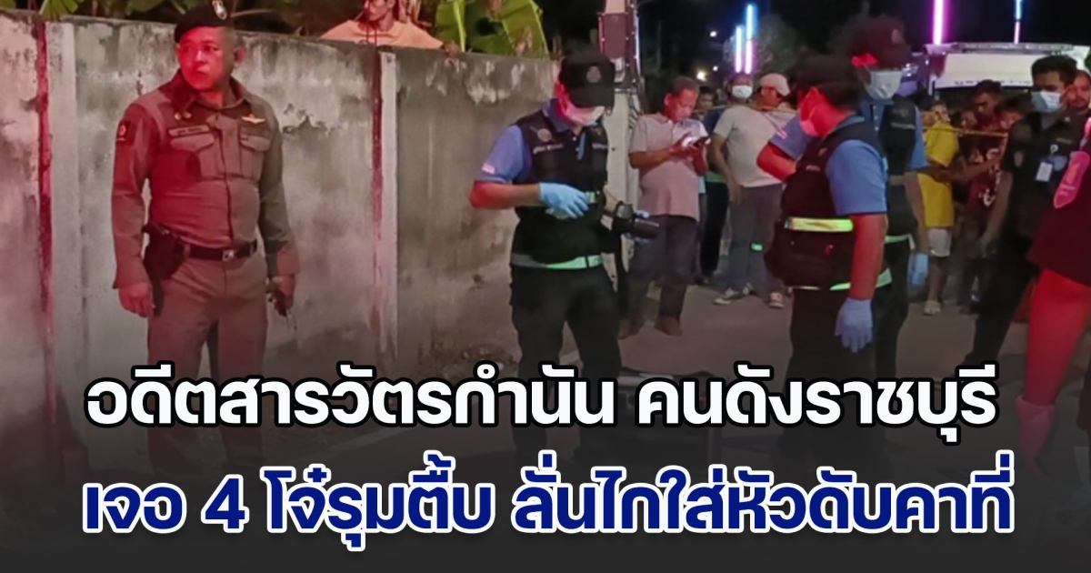 อดีตสารวัตรกำนัน คนดังราชบุรี เจอ 4 โจ๋รุมตื้บ ชักอาวุธลั่นไกใส่โจ๋สาหัส 1 คน ก่อนถูกแย่งซัดสวนเข้าขมับดับคาที่