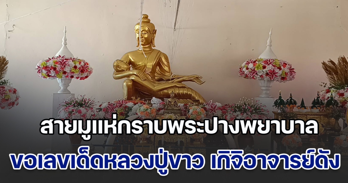 สายมูแห่กราบพระปางพยาบาล ขอเลขเด็ดหลวงปู่ขาว เกิจิอาจารย์ดังในอดีต
