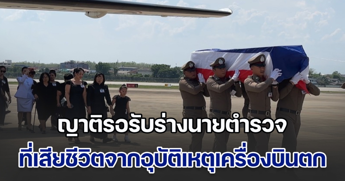 ญาติรอรับร่างนายตำรวจที่เสียชีวิต จากอุบัติเหตุเครื่องบินตกที่สนามบิน ท่ามกลางความโศกเศร้า
