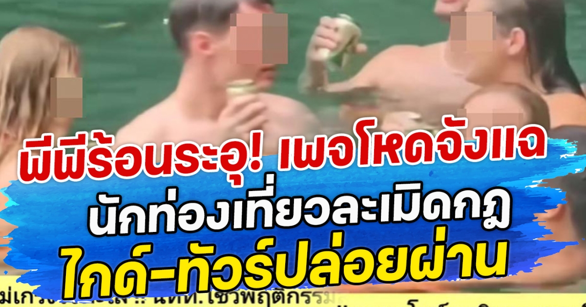 พีพีร้อนระอุ! เพจโหดจังแฉ นักท่องเที่ยวละเมิดกฎ ไกด์-ทัวร์ปล่อยผ่าน