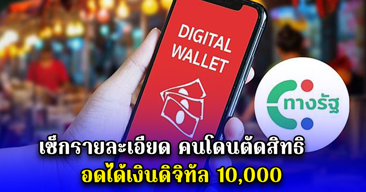 เช็กรายละเอียด คนโดนตัดสิทธิ อดได้เงินดิจิทัล 10,000