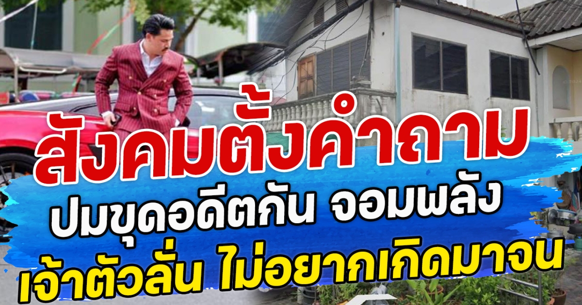 สังคมตั้งคำถาม ปมขุดอดีตกัน จอมพลัง – เจ้าตัวลั่น ไม่อยากเกิดมาจน