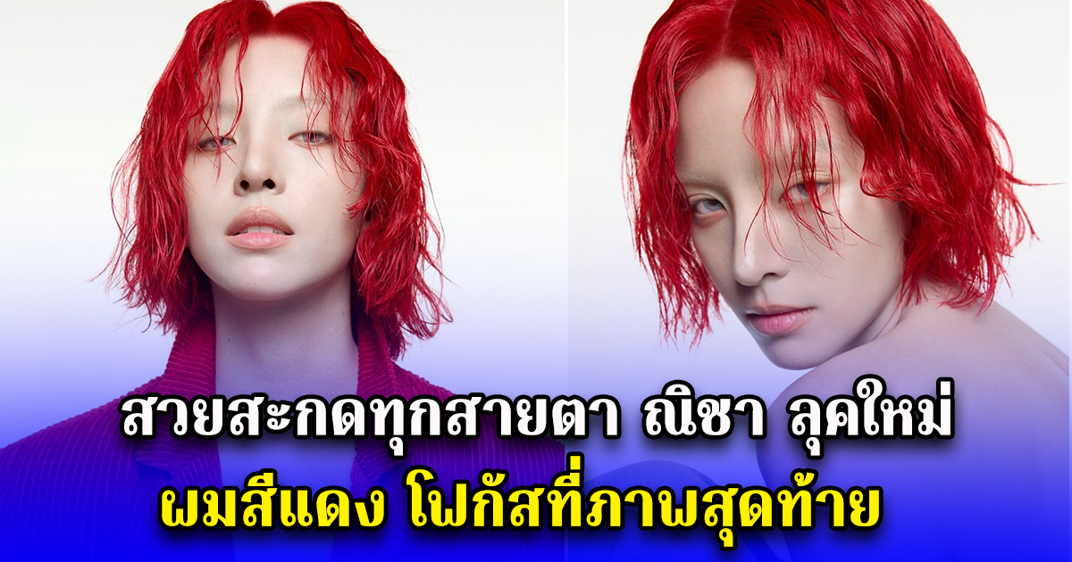สวยสะกดทุกสายตา ณิชา ลุคใหม่ ผมสีแดง โฟกัสที่ภาพสุดท้าย