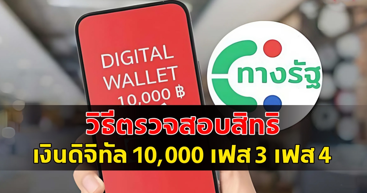 อัปเดตล่าสุด เงินดิจิทัล 10,000 เฟส 3 เฟส 4 วิธีตรวจสอบสิทธิ