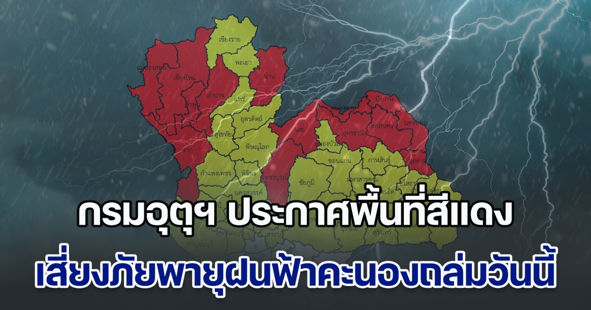 พายุฤดูร้อนถล่ม! กรมอุตุฯ ประกาศพื้นที่สีแดง เสี่ยงภัยพายุฝนฟ้าคะนองถล่มวันนี้