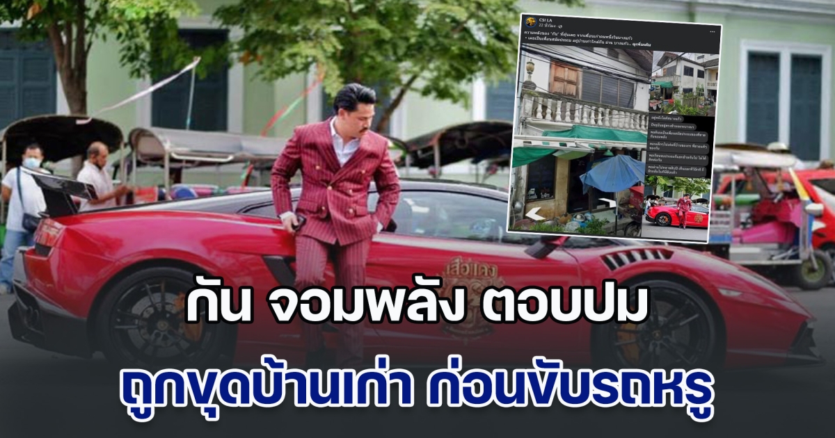 กัน จอมพลัง ตอบปมถูกขุดบ้านเก่า ก่อนขับรถหรู โคตรเสียใจ ลั่นไม่ได้อยากเกิดมาจน ล่าสุด เพจดัง ขุดไม่เลิก