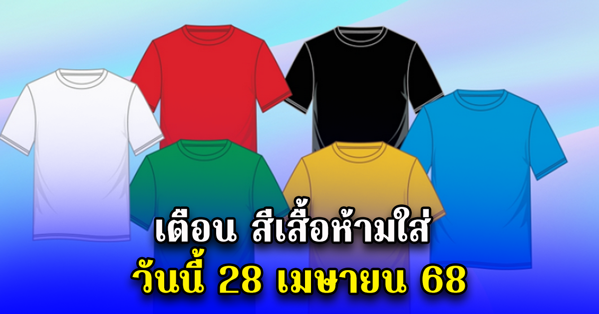 เตือน สีเสื้อห้ามใส่ วันนี้ 28 เมษายน 68