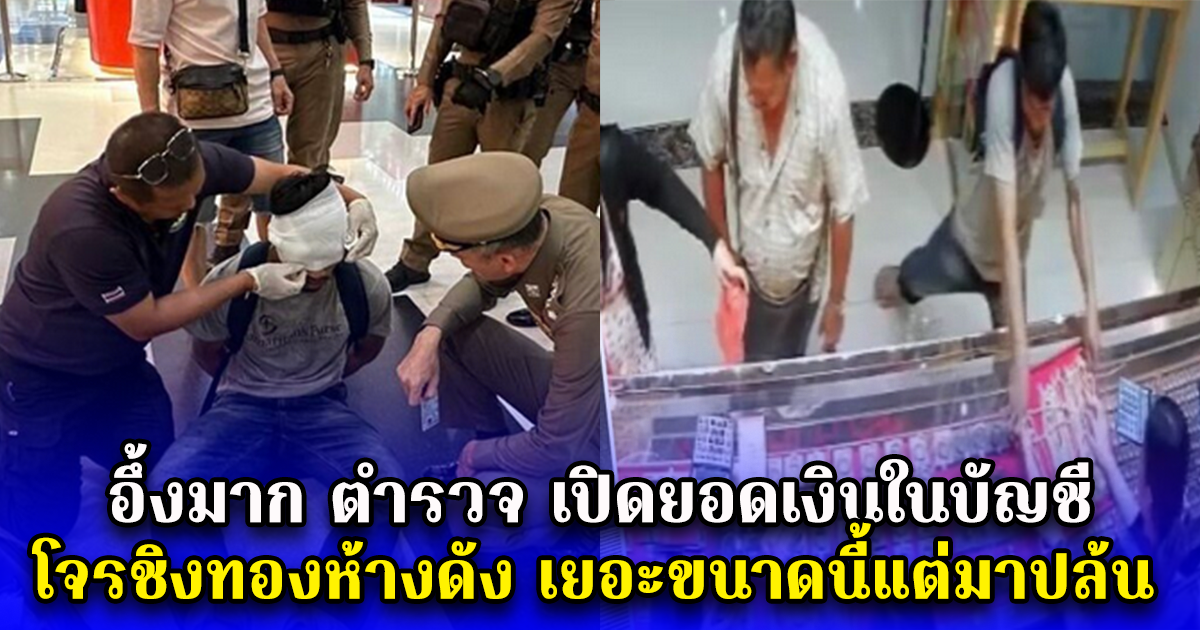 อึ้งมาก ตำรวจ เปิดยอดเงินในบัญชี โจรชิงทองห้างดังเมืองระยอง เยอะขนาดนี้แต่มาปล้น