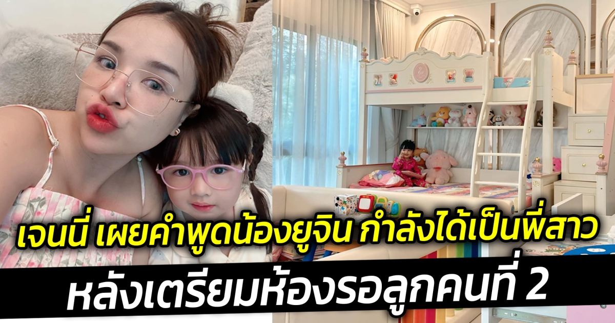 เจนนี่ เผยคำพูดน้องยูจิน กำลังได้เป็นพี่สาว หลังเตรียมห้องรอลูกคนที่ 2