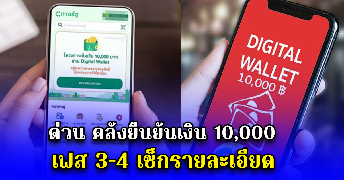 ด่วน คลังยืนยันเงิน 10,000 เฟส 3-4 เช็กรายละเอียด