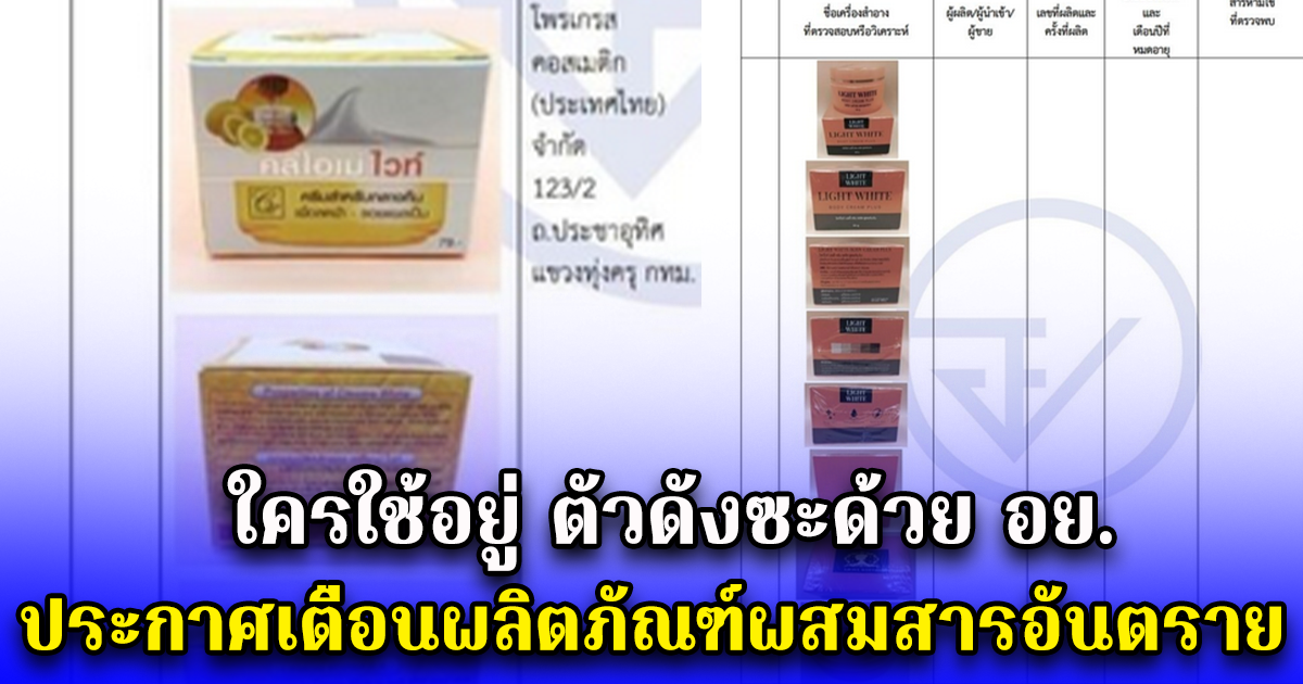 ใครใช้อยู่ ตัวดังซะด้วย อย.ประกาศเตือนผลิตภัณฑ์ผสมสารอันตราย