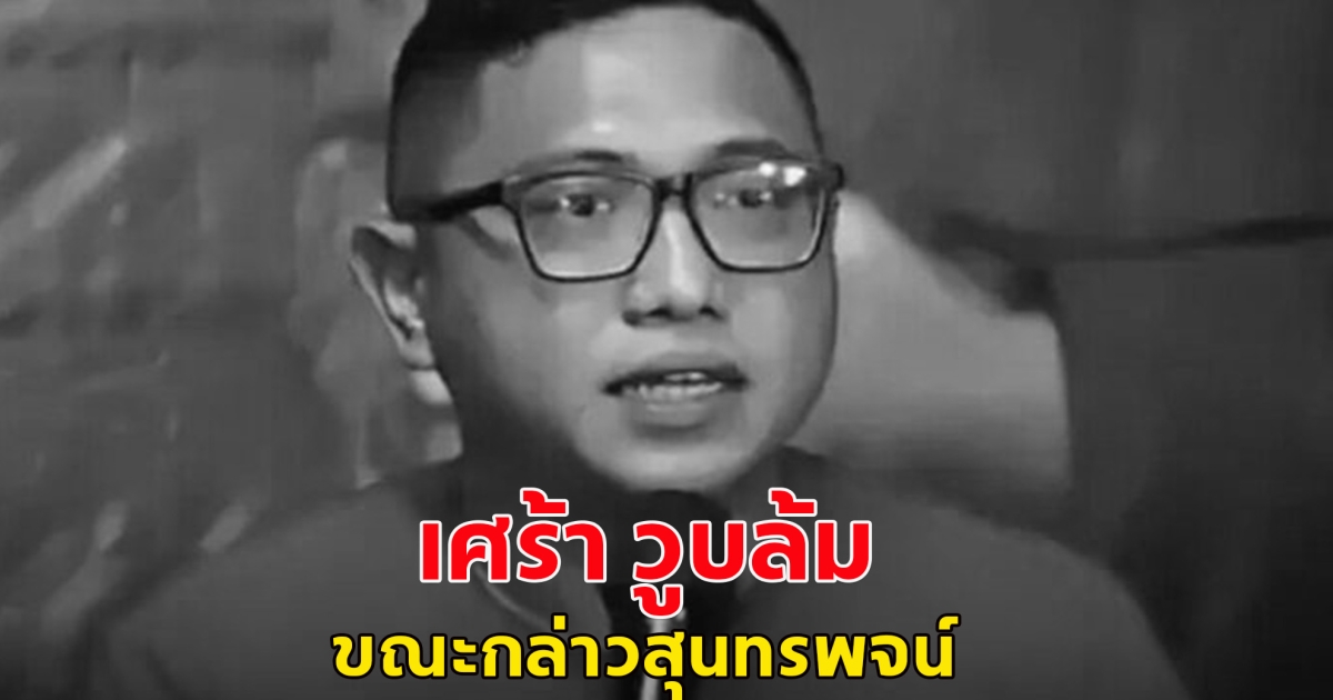 เศร้า สมาชิกสภา อินโดนีเซีย วูบล้มขณะกล่าวสุนทรพจน์ ก่อนเสียชีวิตในวัย 47 ปี (ข่าวต่างประเทศ)