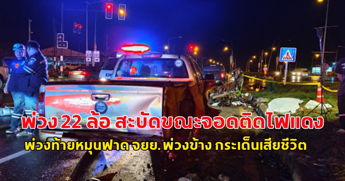 ฝนตกถนนลื่น พ่วง 22 ล้อ สะบัดขณะจอดติดไฟแดง พ่วงท้ายหมุนฟาด จยย.พ่วงข้าง กระเด็นเสียชีวิต
