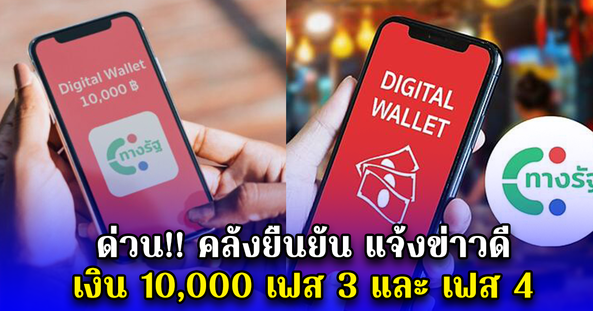 ด่วน คลังยืนยัน แจ้งข่าวดี เงิน 10,000 เฟส 3 และ เฟส 4