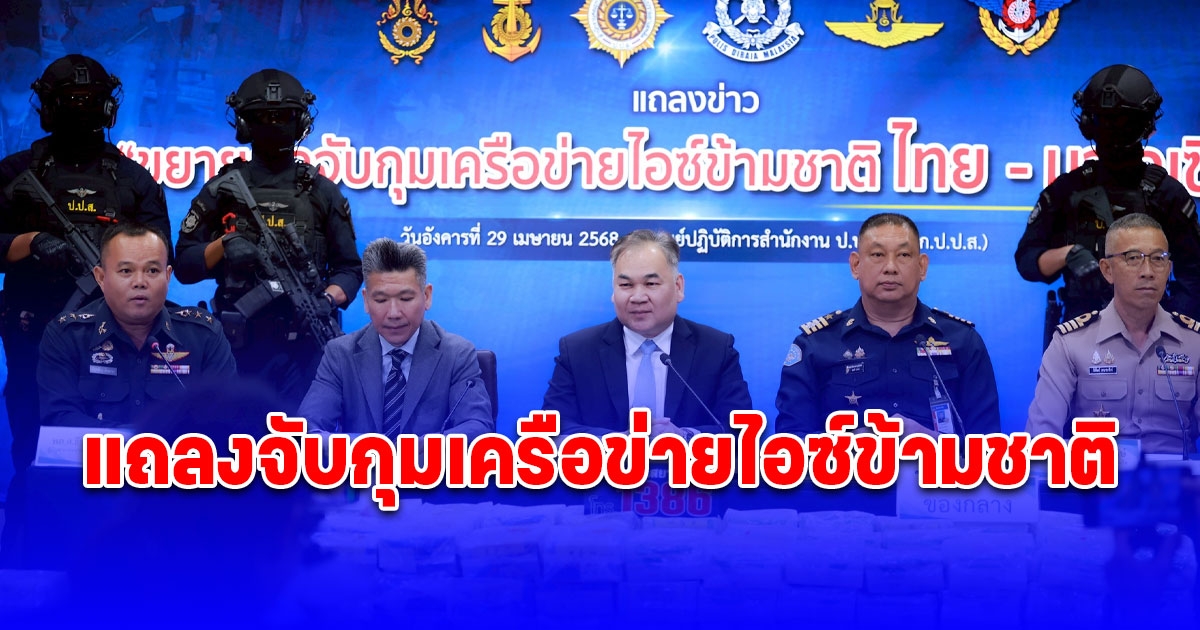 ป.ป.ส. แถลงจับกุมเครือข่ายไอซ์ข้ามชาติ ไทย - มาเลเซีย จับกุมผู้ต้องหา 2 คน พร้อม ไอซ์ 261 กก. ได้ที่ จ.สงขลา