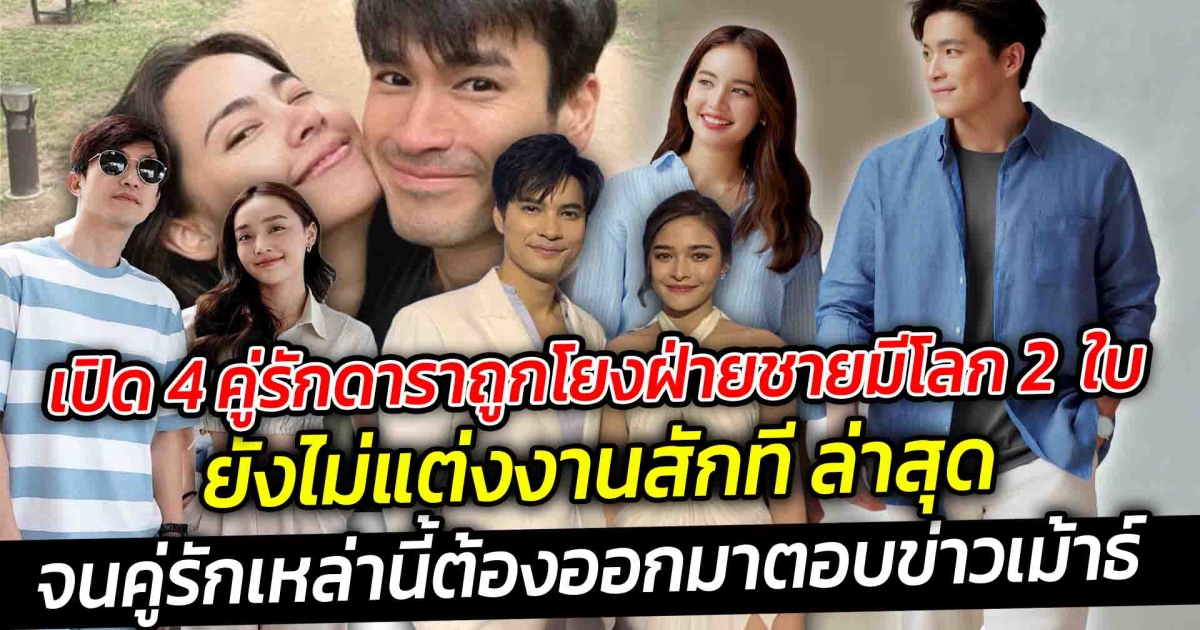 เปิด 4 คู่รักดาราถูกโยงฝ่ายชายมีโลก 2 ยังไม่แต่งงานสักทีล่าสุด  จนคู่รักเหล่านี้ต้องออกมาตอบข่าวเรียงคิวกันแบบรัวๆ