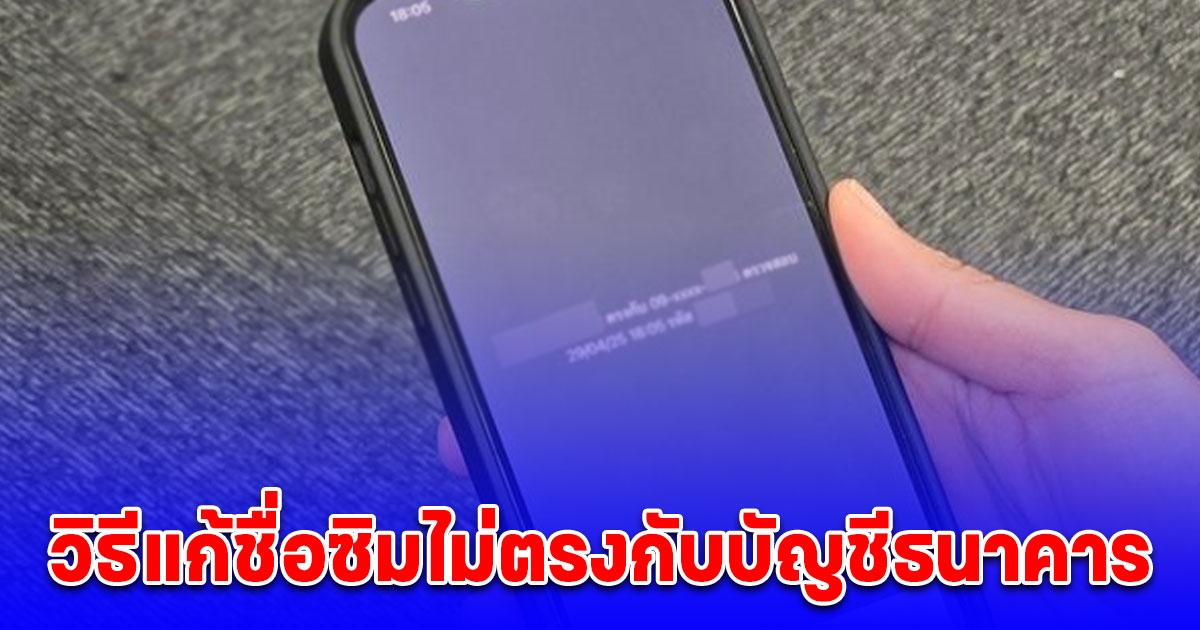 วิธีแก้ชื่อซิมไม่ตรงกับบัญชีธนาคาร รีบทำก่อนใช้งานไม่ได้