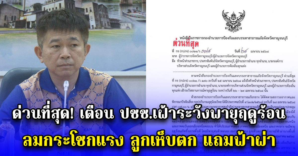 ด่วนที่สุด เตือน ปชช.เฝ้าระวังพายุฤดูร้อน ลมกระโชกแรง ลูกเห็บตก แถมฟ้าผ่า