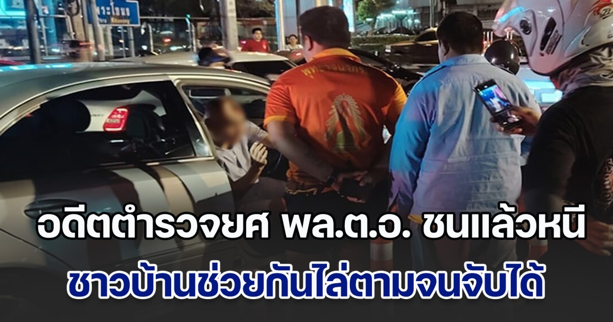 อดีตตำรวจยศ พล.ต.อ. ชนแล้วหนี ชาวบ้านช่วยกันไล่ตามจนจับได้ อ้างไปหาที่จอด กลัวรถติด ไม่ได้หนี