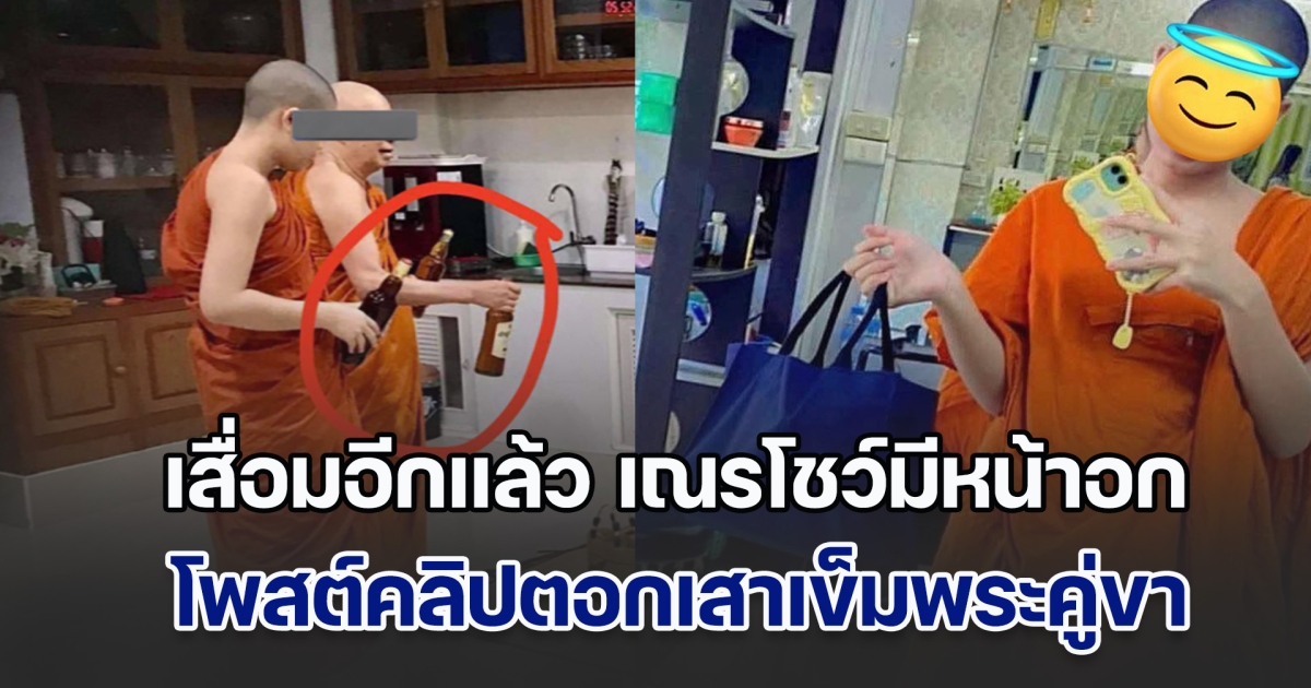 เสื่อมวงการสงฆ์อีกแล้ว เณรโชว์มีหน้าอก โพสต์คลิปตอกเสาเข็มพระคู่ขา ซ้ำถือขวดเบียร์หรา ชี้มีพระผู้ใหญ่คุ้มหัว ร้องเรียนไปก็เงียบ