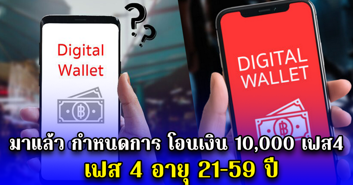 มาแล้ว กำหนดการ โอนเงิน 10,000 เฟส4 อายุ 21-59 ปี
