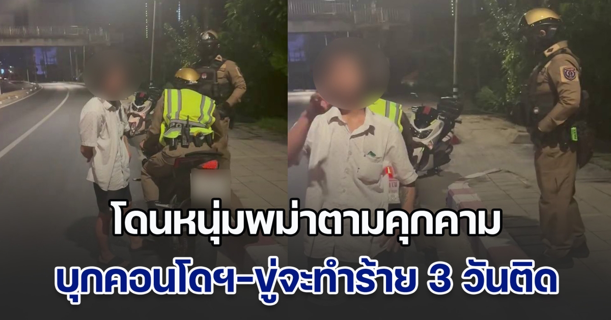 สาวร้องสื่อช่วย! โดนหนุ่มพม่าตามคุกคาม บุกคอนโดฯ-ขู่จะทำร้าย ตลอด 3 วัน 3 คืน แจ้งตร. ไปหลายครั้งแล้ว ก็บอกเหตุยังไม่เกิด