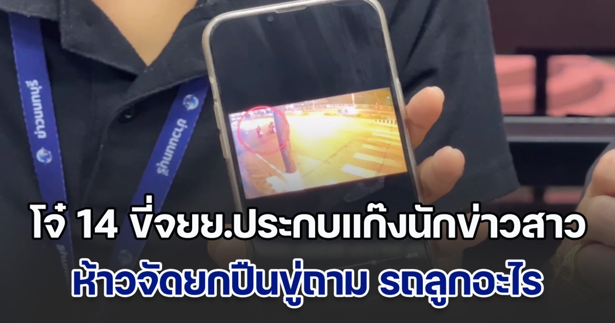 วงจรปิด โจ๋ 14 ห้าว ขี่จยย.ประกบแก๊งนักข่าวสาว ยกปืนขู่ถาม รถลูกอะไร พ่อแม่หิ้วปืนปลอมมอบตัว อ้างลูกสำนึกผิดไปบวชเณร