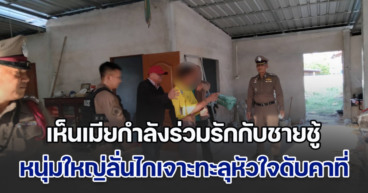 หนุ่มใหญ่หึงโหด กลับมาบ้าน เห็นภาพบาดตา เมียกำลังร่วมรักกับชายชู้ ลั่นไกเจาะทะลุหัวใจดับคาที่ ก่อนยืนรอมอบตัว