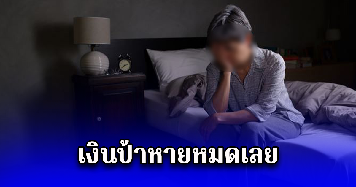 คุณป้า ฝากเงิน 265 ล้านในธนาคาร แค่ครึ่ง ชม. เช็กดูอีกที ไม่มีเงินในบัญชี รู้ความจริง เข่าทรุดทันที