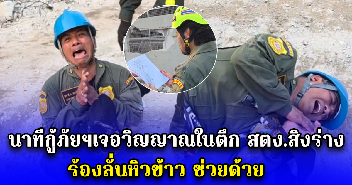 นาทีกู้ภัยฯเจอวิญญาณในตึก สตง.สิงร่าง ร้องลั่นหิวข้าว ช่วยด้วย ก่อนล้มลงกับพื้นตึกถล่ม