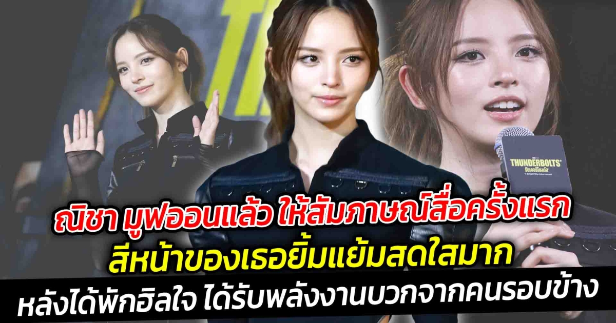 ณิชา มูฟออนแล้ว ให้สัมภาษณ์สื่อครั้งแรก สีหน้าของเธอยิ้มแย้มสดใสมาก หลังได้พักฮิลใจ