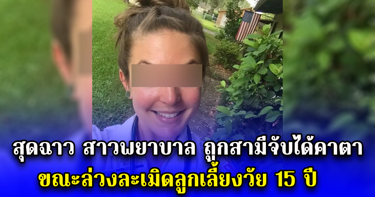 สุดฉาว สาวพยาบาล ถูกสามีจับได้คาตา ขณะล่วงละเมิดลูกเลี้ยงวัย 15 ปี (ตปท.)