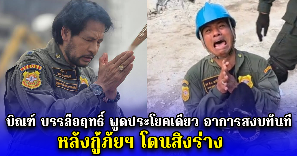 บิณฑ์ บรรลือฤทธิ์ พูดประโยคเดียว อาการสงบทันที หลังกู้ภัยฯ โดนสิงร่าง