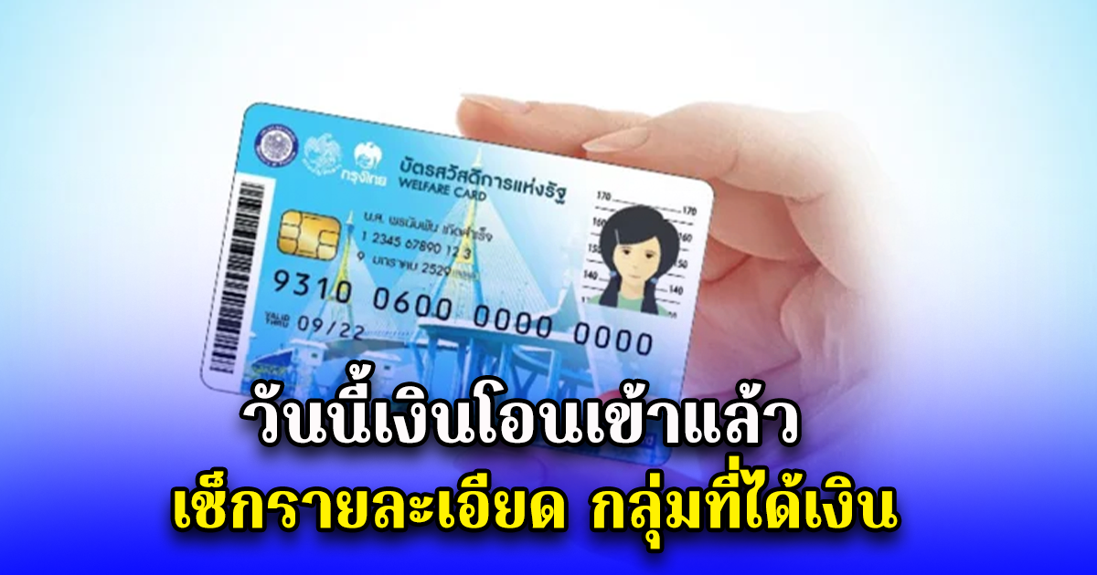 วันนี้เงินโอนเข้าแล้ว เช็กรายละเอียด กลุ่มที่ได้เงิน